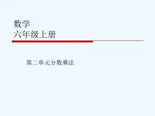 新人教版小学六年级上册第二单元《分数乘法》教材分析