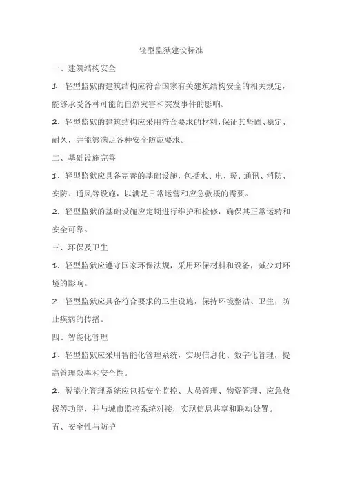 轻型监狱建设标准