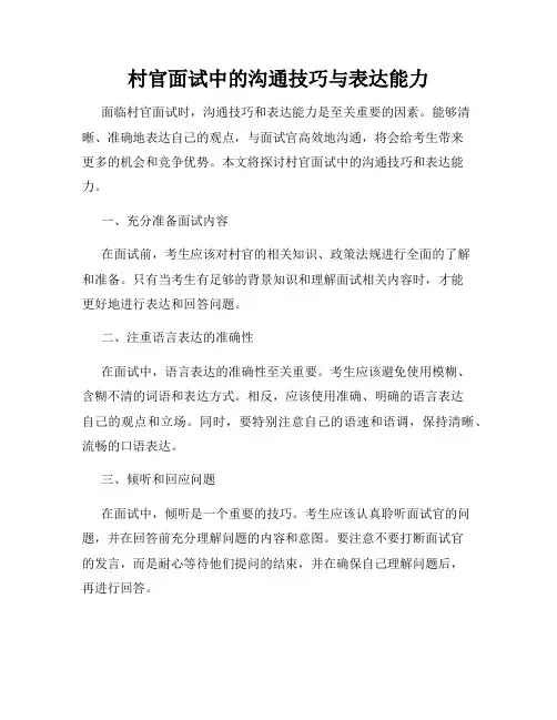 村官面试中的沟通技巧与表达能力