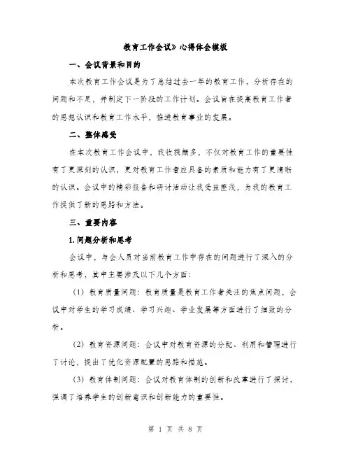 教育工作会议》心得体会模板（三篇）