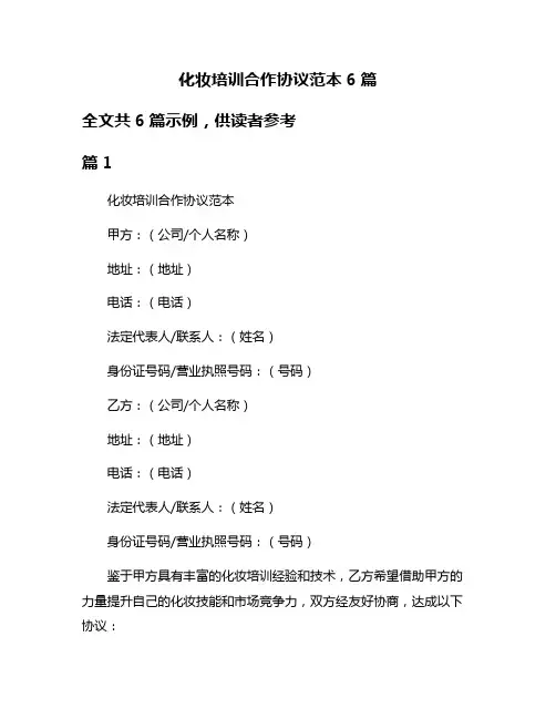 化妆培训合作协议范本6篇