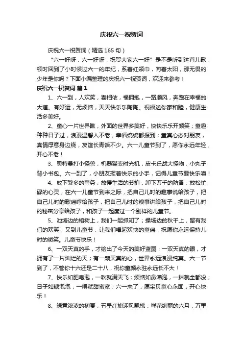 庆祝六一祝贺词（精选165句）