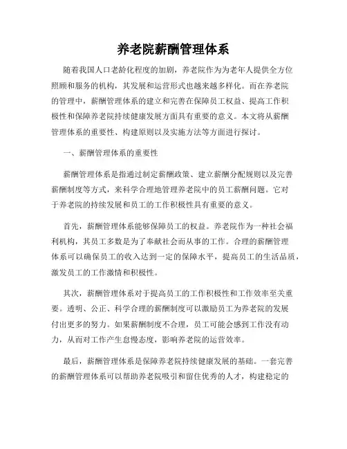 养老院薪酬管理体系