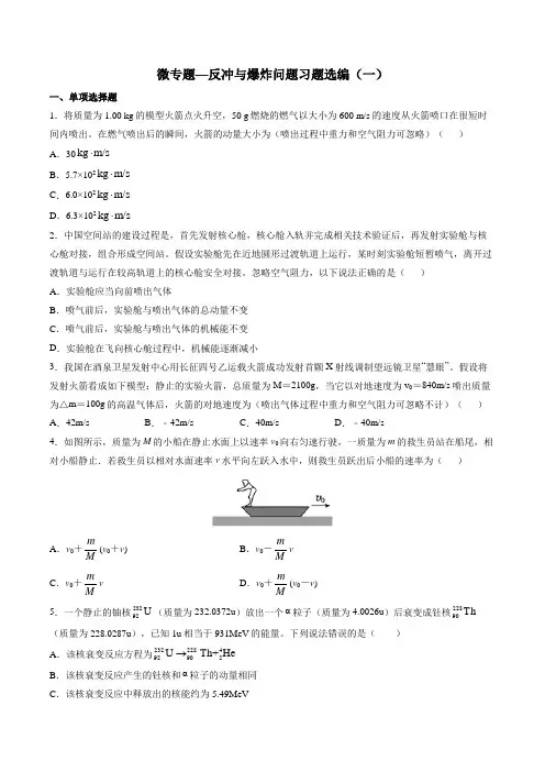 高考复习微专题—反冲与爆炸问题习题选编(一) 含答案