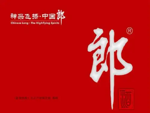 2019-郎酒企业品牌历史2019-PPT精品文档-文档资料