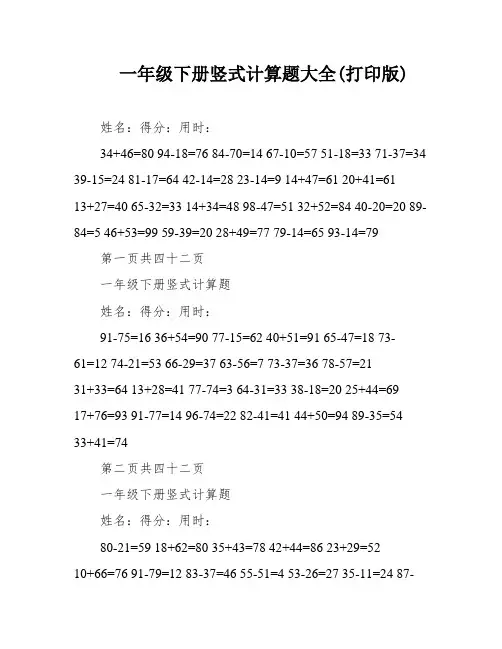 一年级下册竖式计算题大全(打印版)