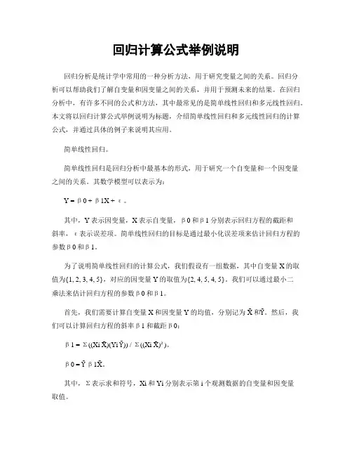 回归计算公式举例说明