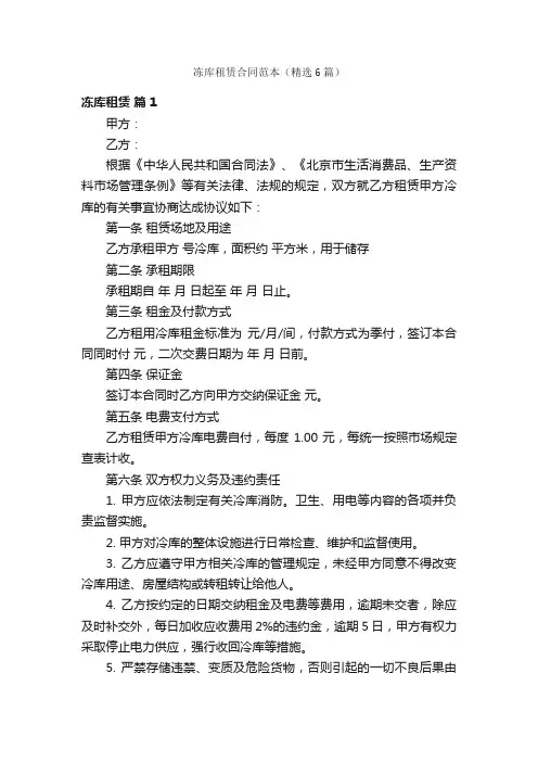 冻库租赁合同范本（精选6篇）