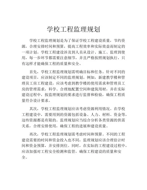 学校工程监理规划