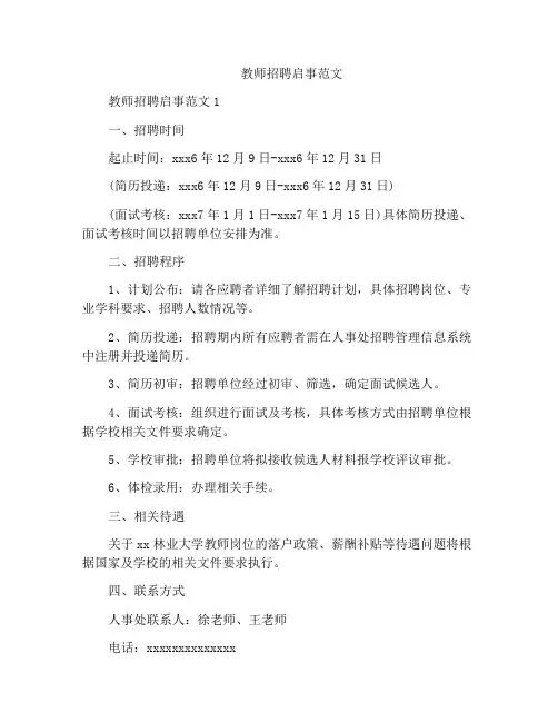教师招聘启事范文