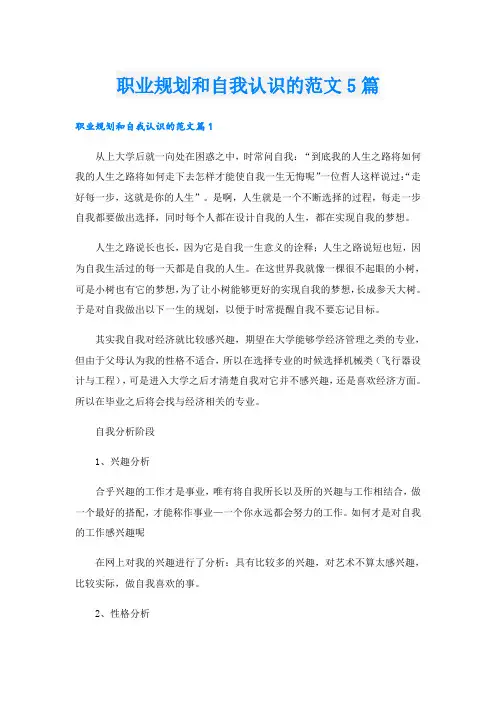 职业规划和自我认识的范文5篇