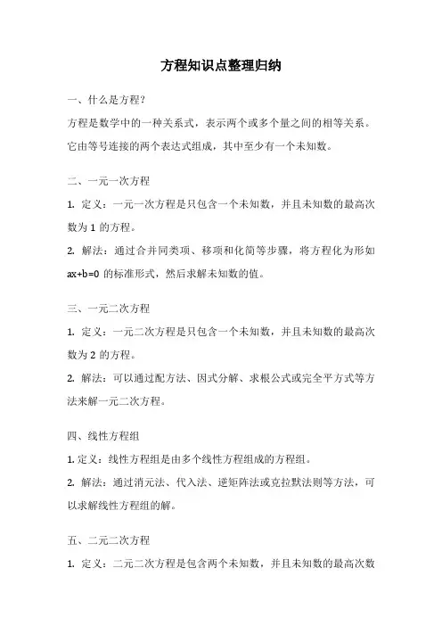 方程知识点整理归纳