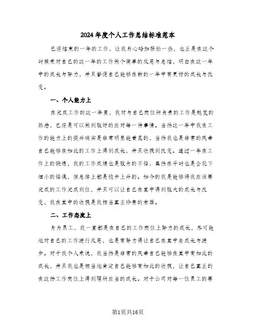 2024年度个人工作总结标准范本(6篇)