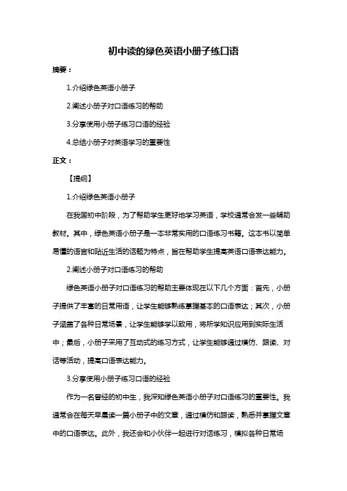 初中读的绿色英语小册子练口语
