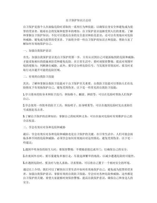 自卫保护知识点总结