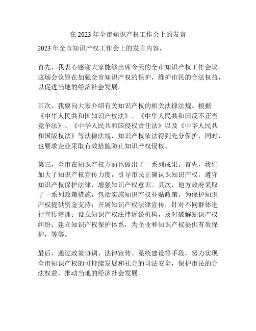 在2023年全市知识产权工作会上的发言
