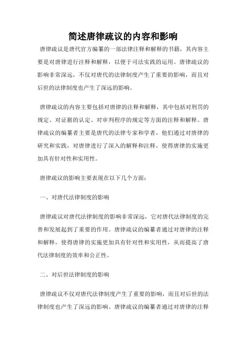 简述唐律疏议的内容和影响