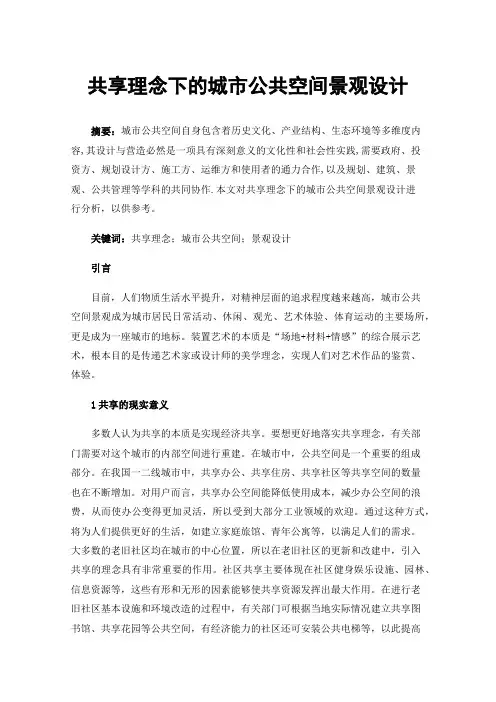 共享理念下的城市公共空间景观设计