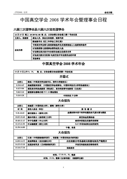 中国真空学会2008学术年会暨理事会日程