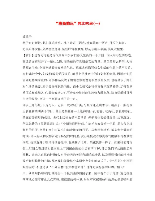 高中语文“格高韵远”的北宋词教案 苏教版选修1