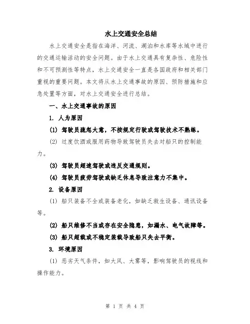 水上交通安全总结