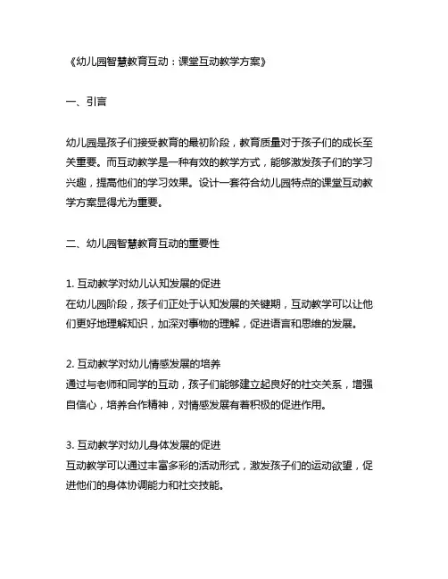 幼儿园智慧教育互动：课堂互动教学方案