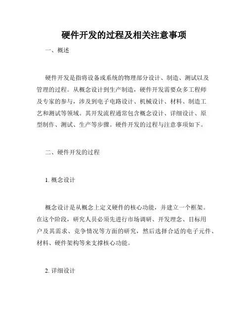 硬件开发的过程及相关注意事项