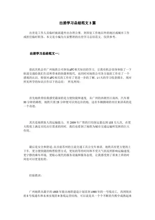 出差学习总结范文3篇