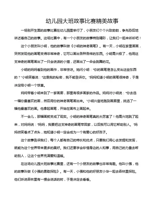 幼儿园大班故事比赛精美故事