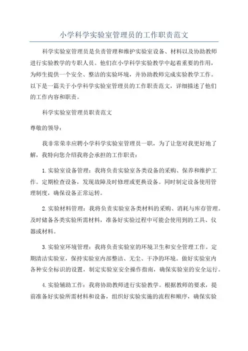 小学科学实验室管理员的工作职责范文