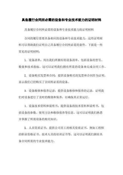 具备履行合同所必需的设备和专业技术能力的证明材料