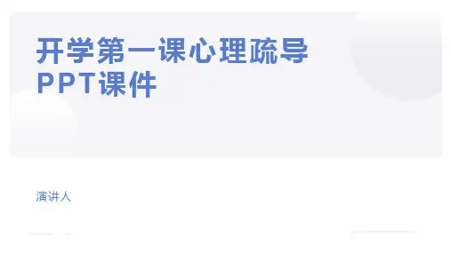 开学第一课心理疏导PPT课件