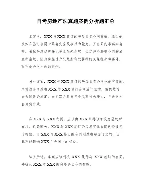 自考房地产法真题案例分析题汇总