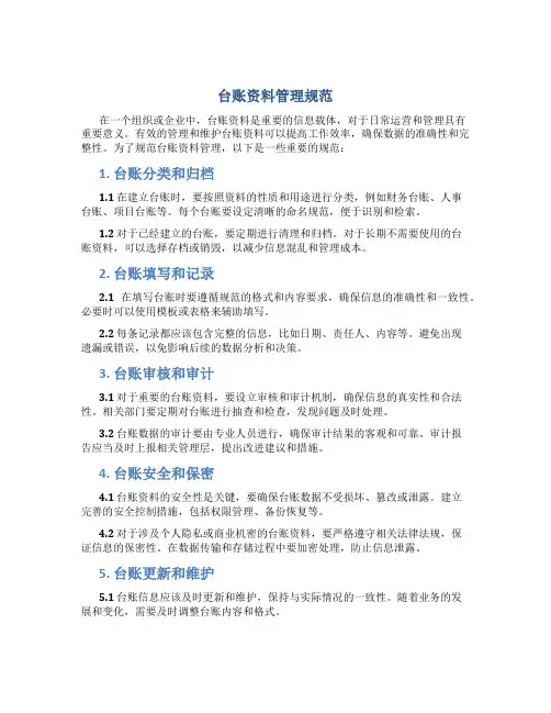 台账资料管理规范