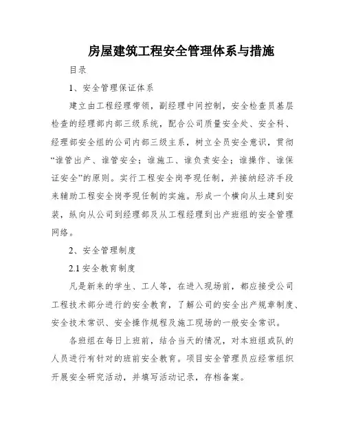 房屋建筑工程安全管理体系与措施