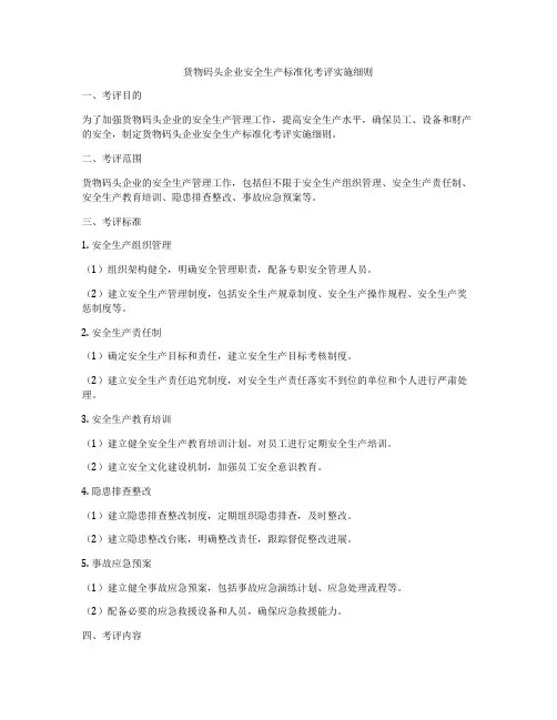 货物码头企业安全生产标准化考评实施细则