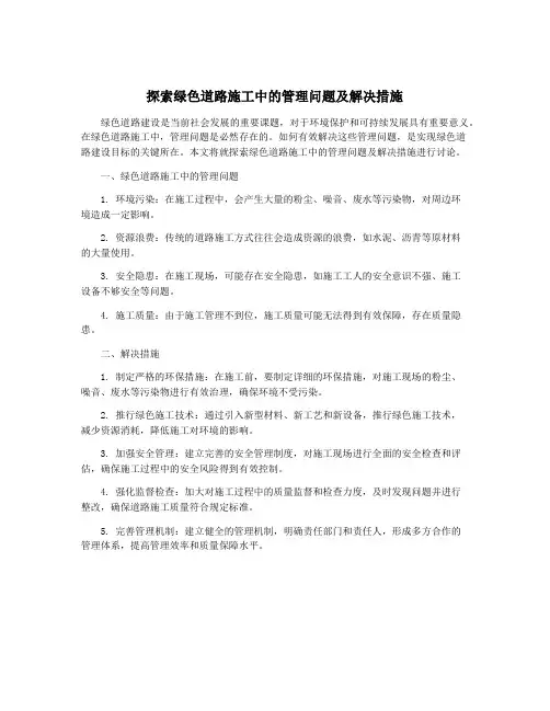 探索绿色道路施工中的管理问题及解决措施