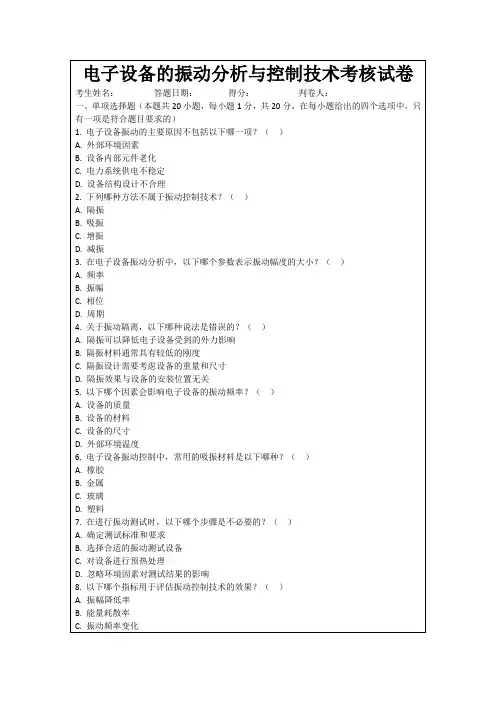 电子设备的振动分析与控制技术考核试卷