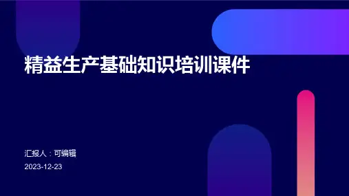 精益生产基础知识培训课件ppt