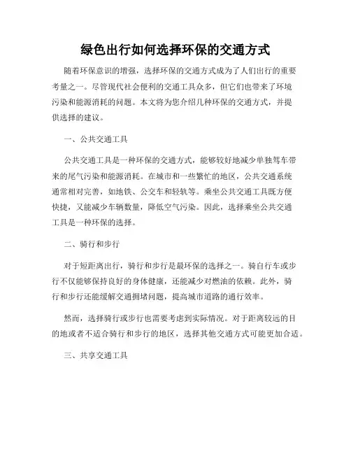绿色出行如何选择环保的交通方式