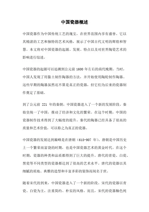 中国瓷器概述