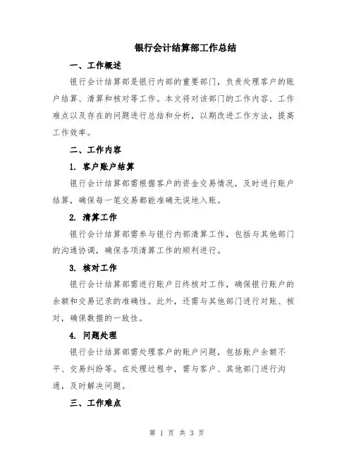 银行会计结算部工作总结