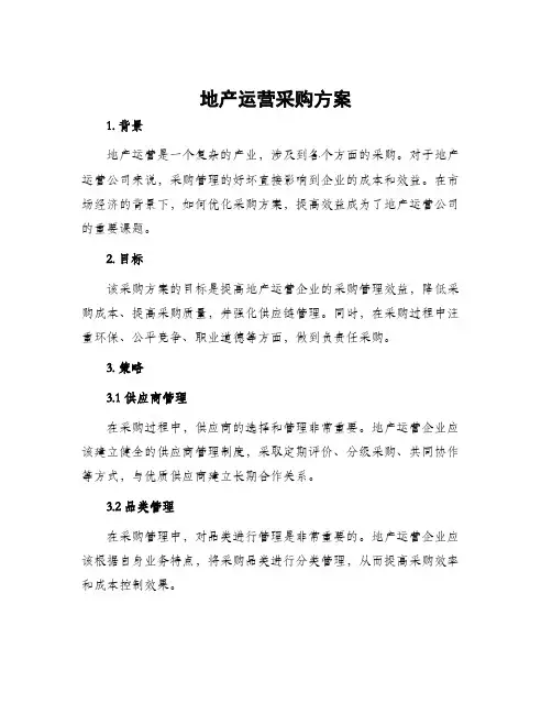 地产运营采购方案