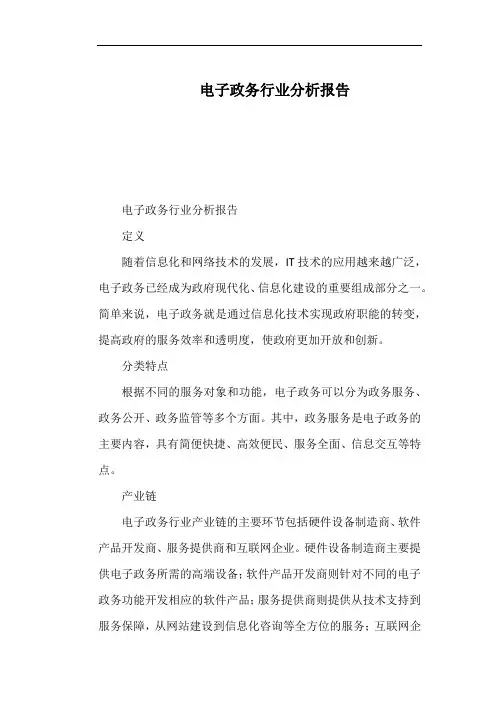 电子政务行业分析报告