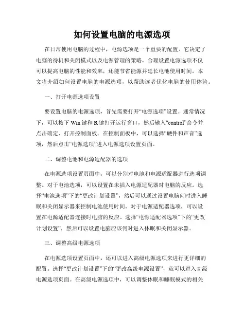 如何设置电脑的电源选项