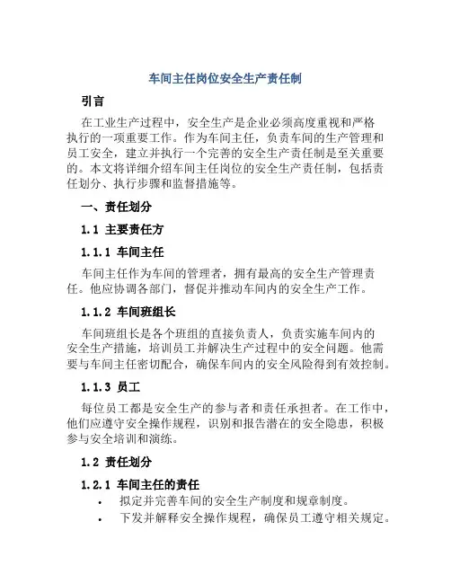 车间主任岗位安全生产责任制