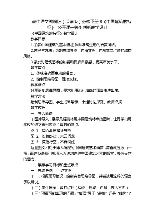高中语文统编版(部编版)必修下册8《中国建筑的特征》 公开课一等奖创新教学设计