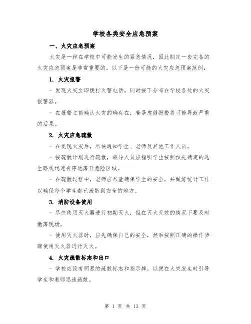 学校各类安全应急预案(四篇)
