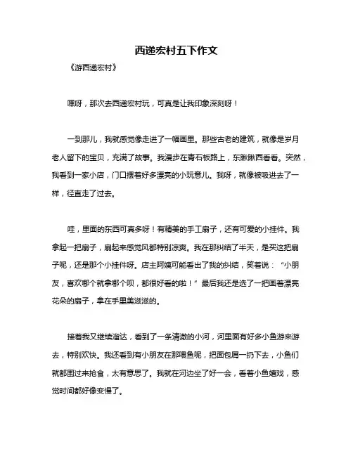 西递宏村五下作文