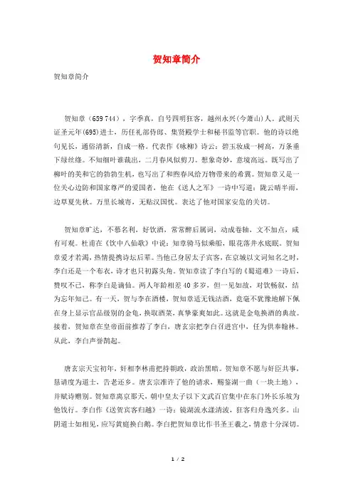 贺知章简介